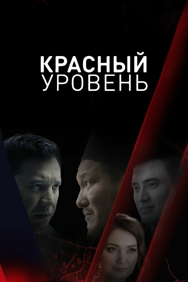 Смотреть Красный уровень онлайн бесплатно в HD качестве на русском языке